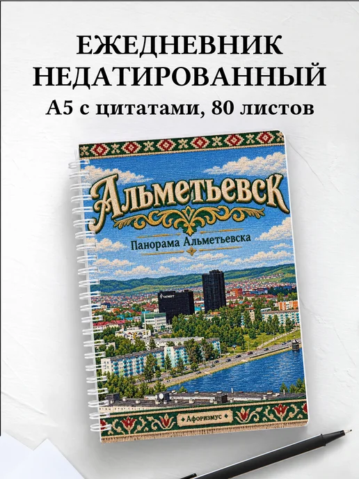 Ежедневник недатированный Альметьевск