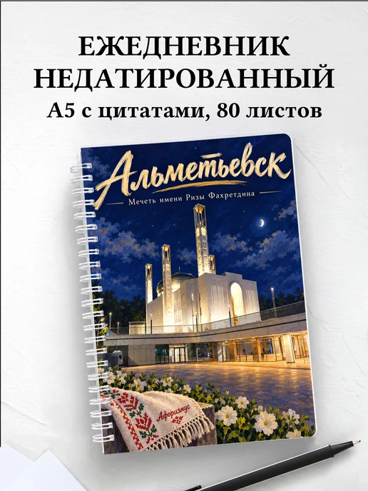 Ежедневник недатированный Альметьевск