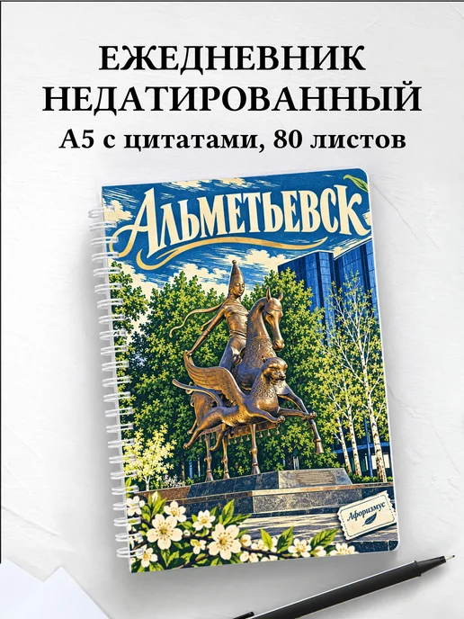 Ежедневник недатированный Альметьевск