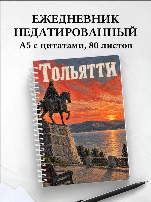 Ежедневник недатированный Тольятти