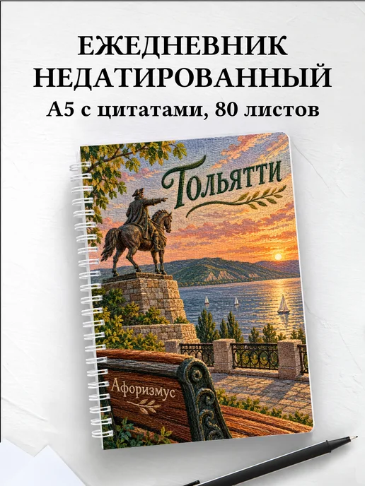 Ежедневник недатированный Тольятти