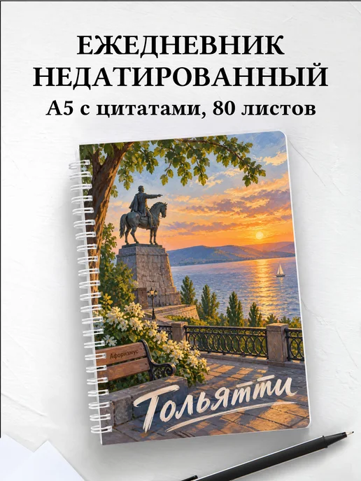Ежедневник недатированный Тольятти