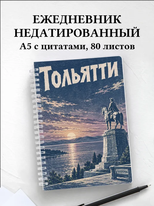 Ежедневник недатированный Тольятти