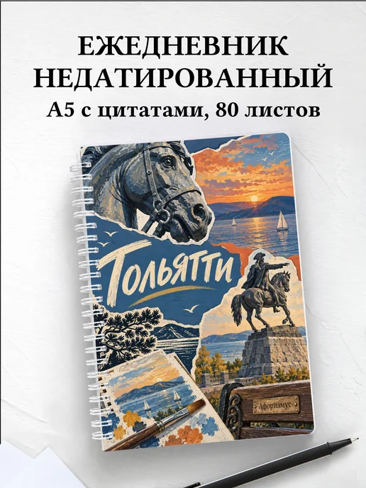 Ежедневник недатированный Тольятти
