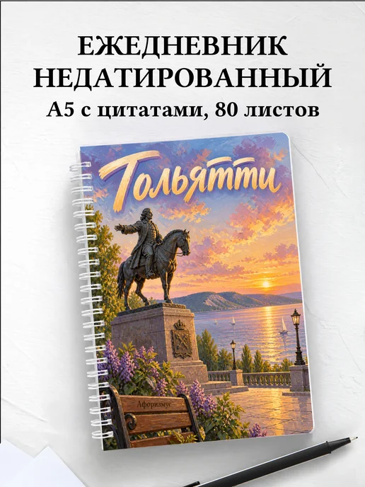 Ежедневник недатированный Тольятти