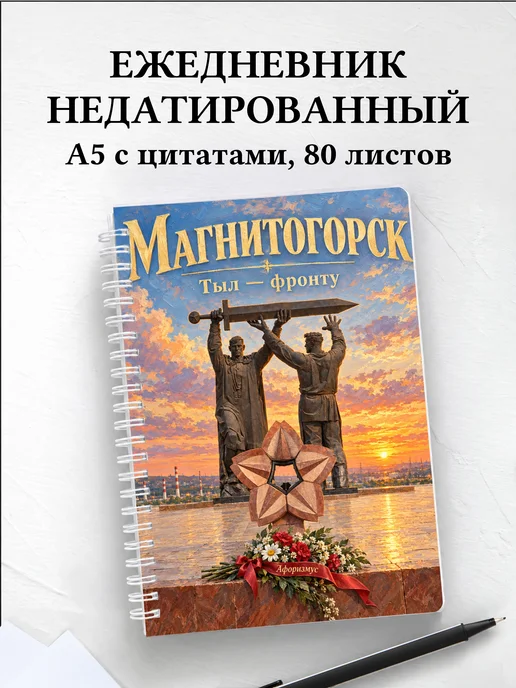 Ежедневник недатированный Магнитогорск