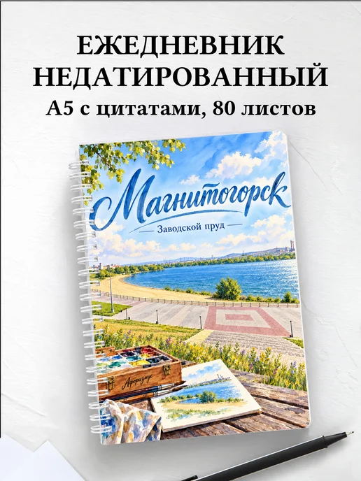 Ежедневник недатированный Магнитогорск