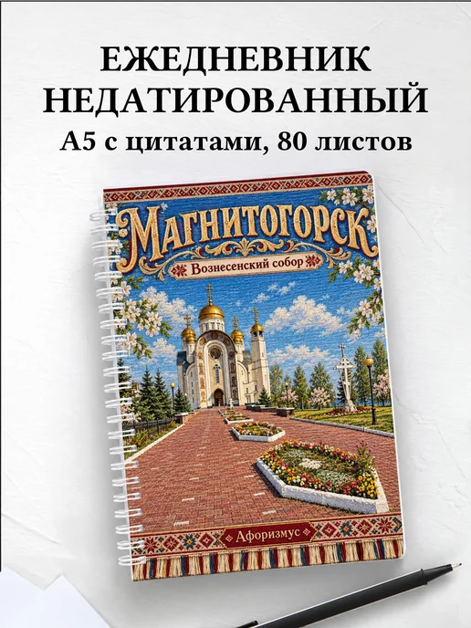 Ежедневник недатированный Магнитогорск