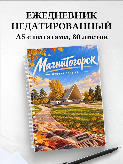 Ежедневник недатированный Магнитогорск
