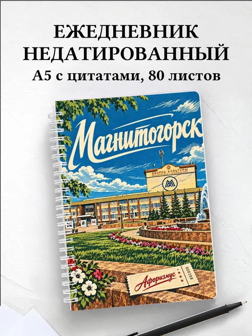 Ежедневник недатированный Магнитогорск