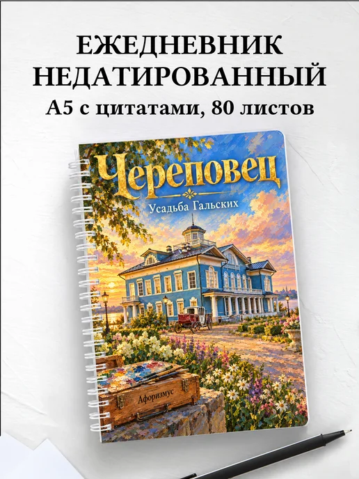 Ежедневник недатированный Череповец