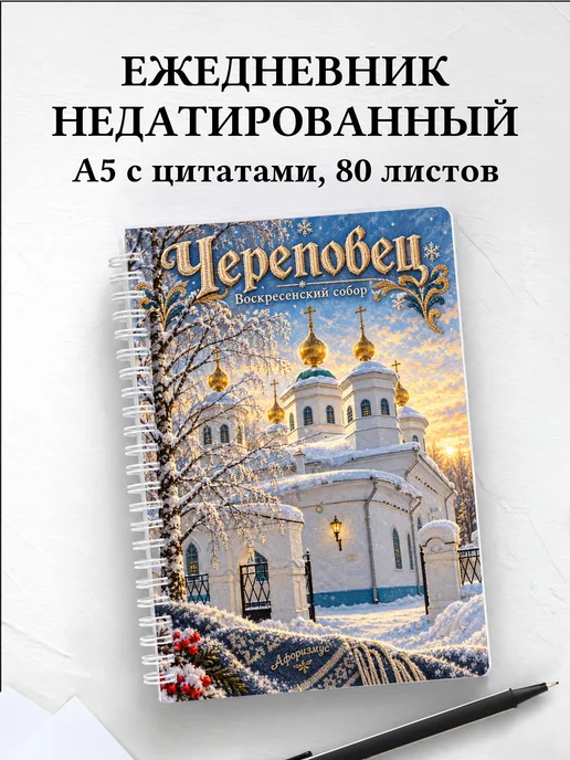 Ежедневник недатированный Череповец