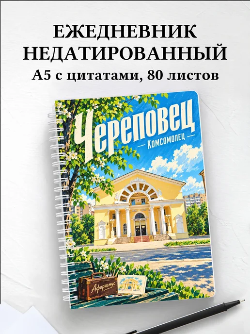 Ежедневник недатированный Череповец