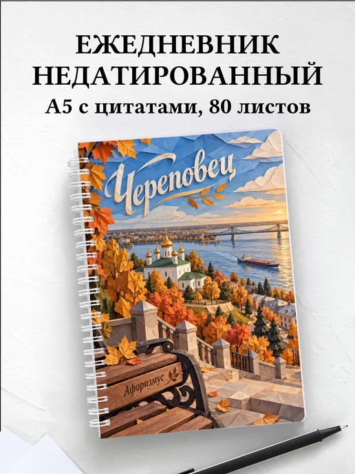 Ежедневник недатированный Череповец