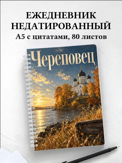 Ежедневник недатированный Череповец