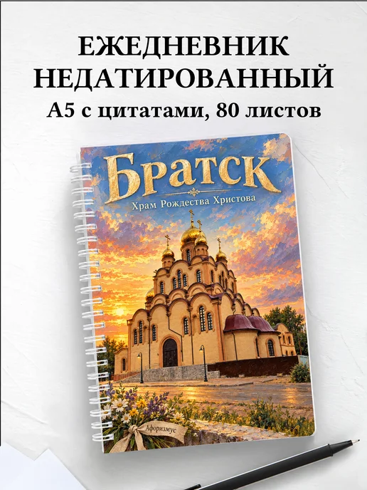 Ежедневник недатированный Братск