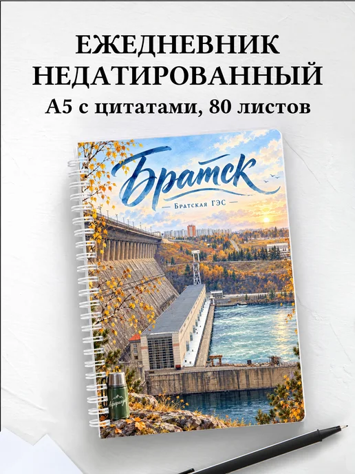 Ежедневник недатированный Братск