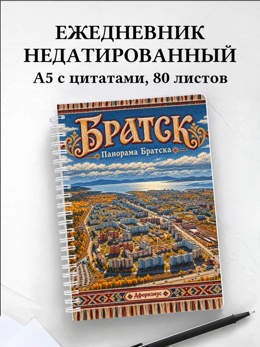 Ежедневник недатированный Братск
