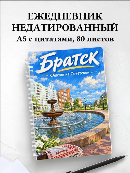 Ежедневник недатированный Братск