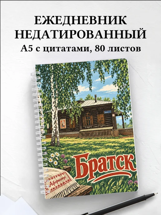 Ежедневник недатированный Братск