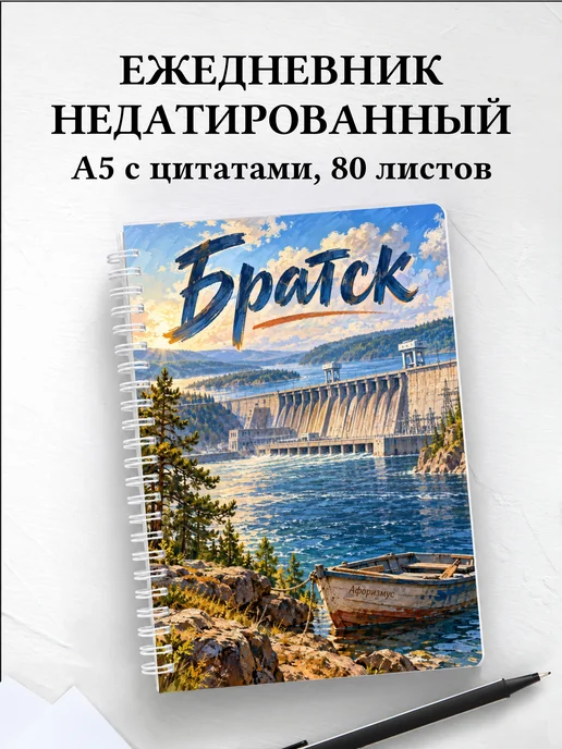 Ежедневник недатированный Братск