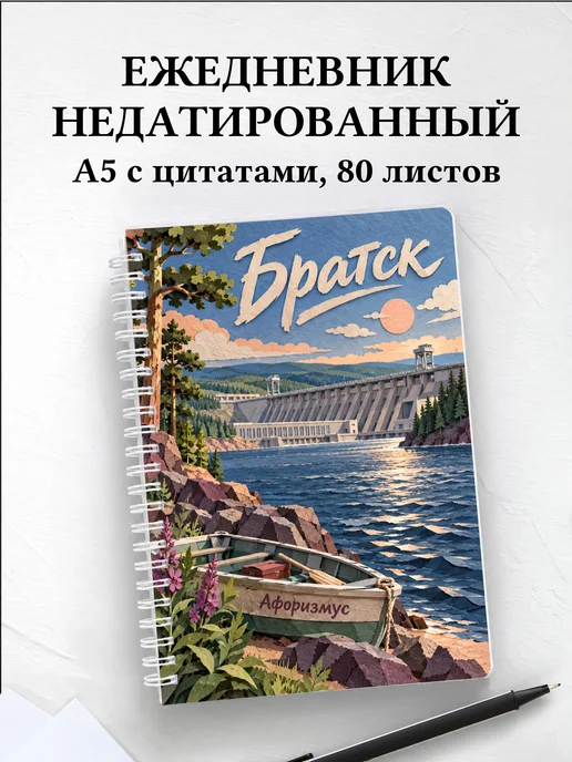 Ежедневник недатированный Братск