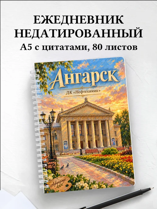 Ежедневник недатированный Ангарск