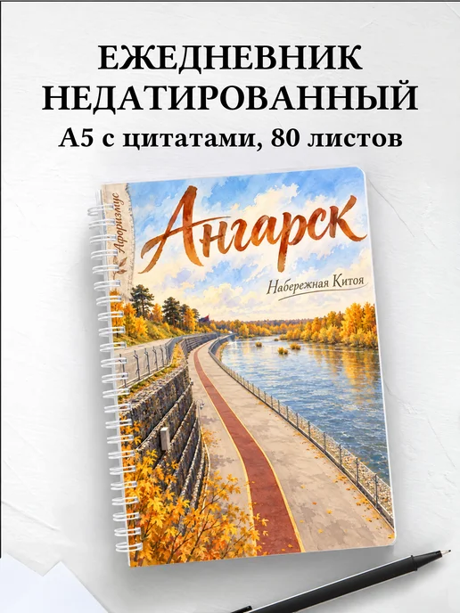 Ежедневник недатированный Ангарск