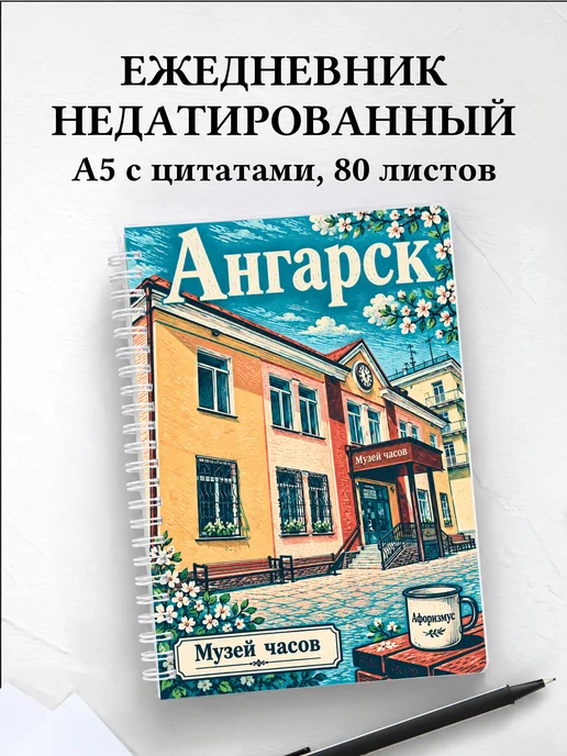 Ежедневник недатированный Ангарск