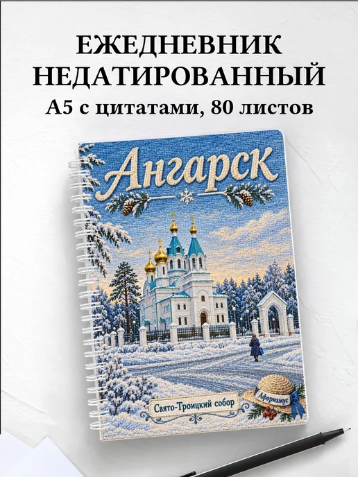 Ежедневник недатированный Ангарск