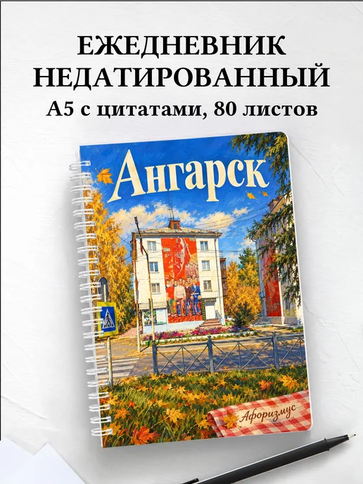 Ежедневник недатированный Ангарск