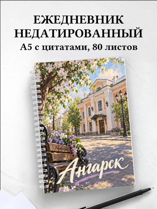 Ежедневник недатированный Ангарск