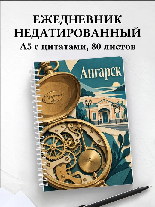 Ежедневник недатированный Ангарск