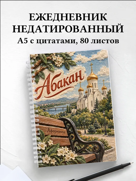 Ежедневник недатированный Абакан
