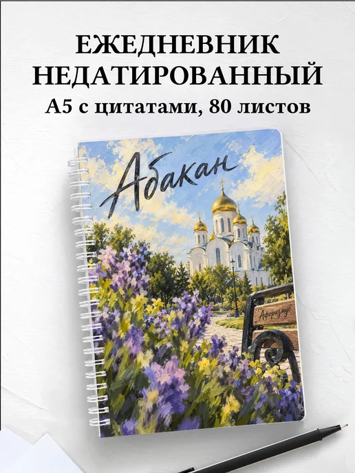 Ежедневник недатированный Абакан