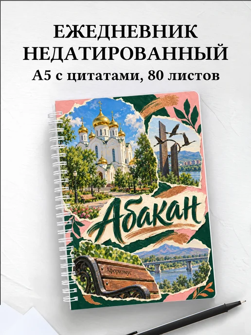 Ежедневник недатированный Абакан