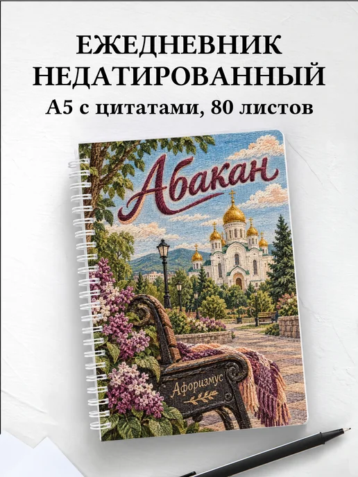 Ежедневник недатированный Абакан