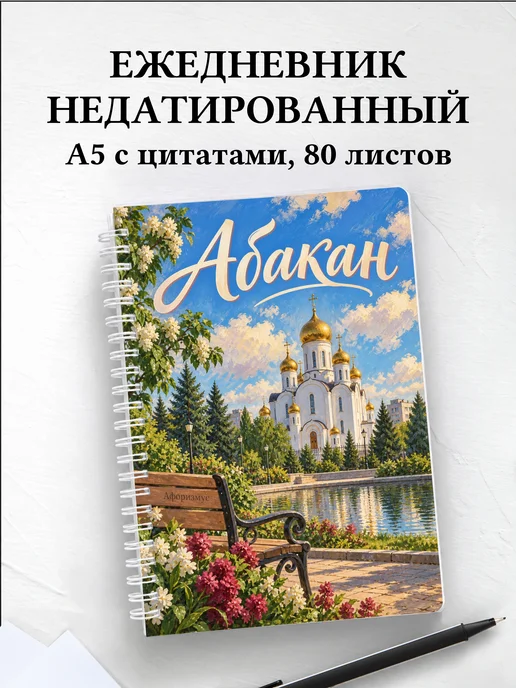 Ежедневник недатированный Абакан
