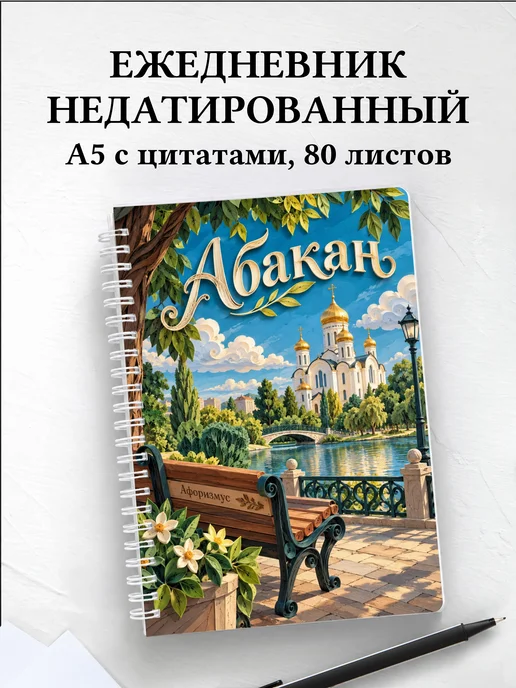 Ежедневник недатированный Абакан