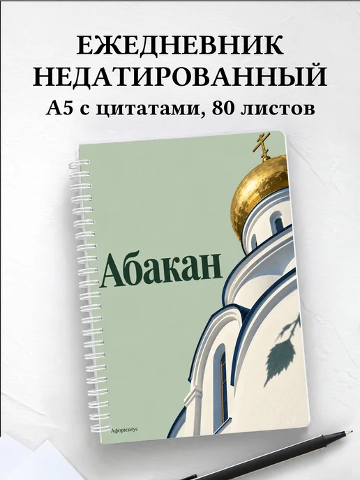 Ежедневник недатированный Абакан