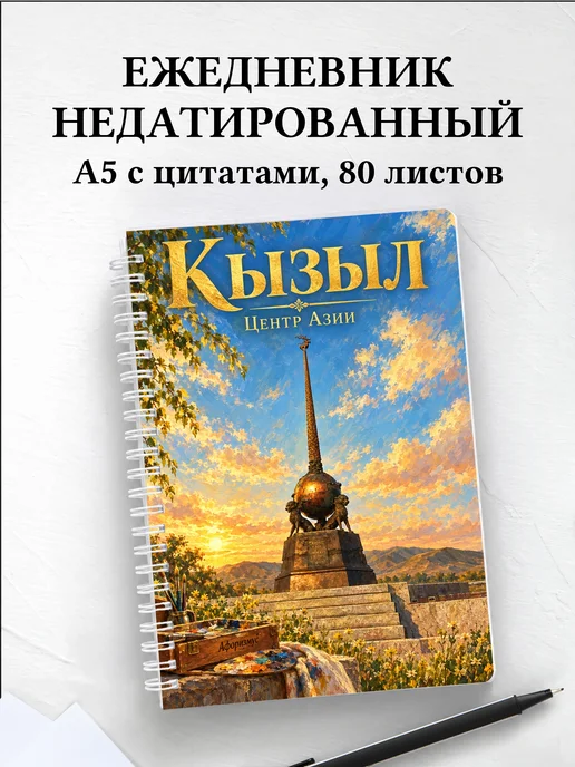 Ежедневник недатированный Кызыл