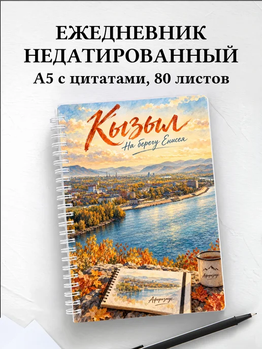 Ежедневник недатированный Кызыл