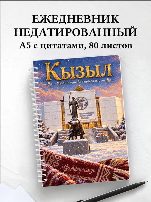 Ежедневник недатированный Кызыл