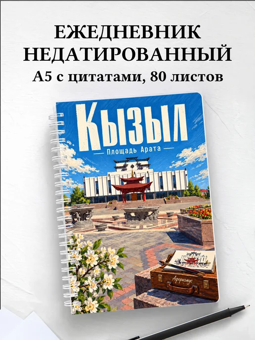Ежедневник недатированный Кызыл