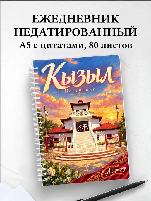 Ежедневник недатированный Кызыл