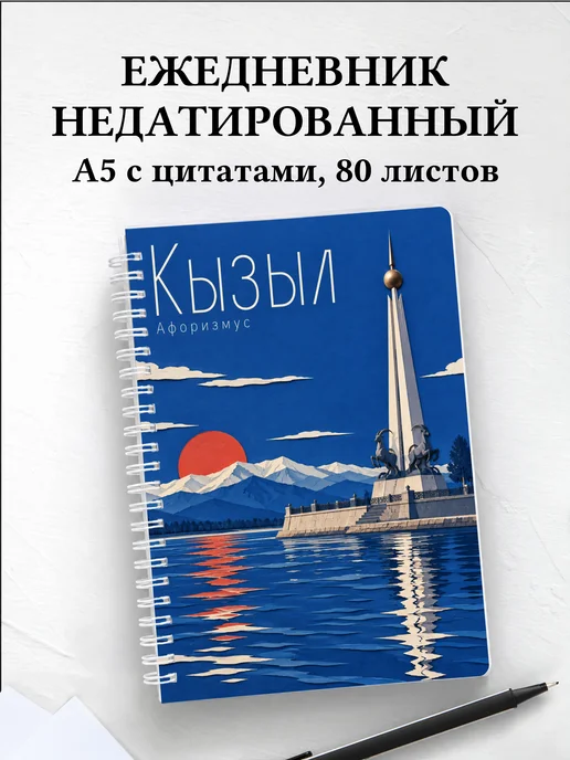 Ежедневник недатированный Кызыл