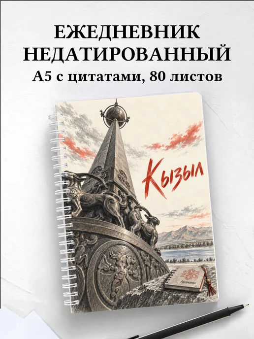 Ежедневник недатированный Кызыл