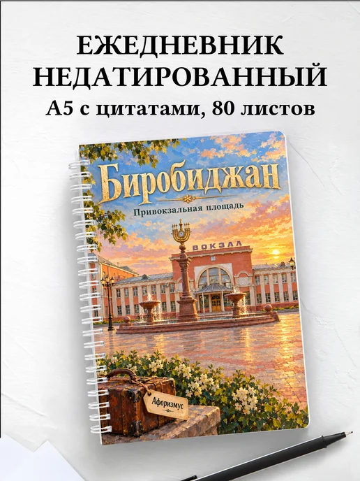 Ежедневник недатированный Биробиджан