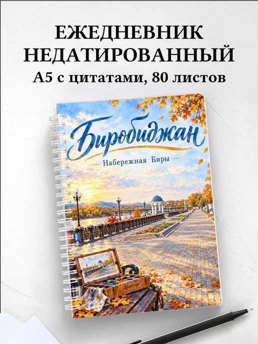 Ежедневник недатированный Биробиджан