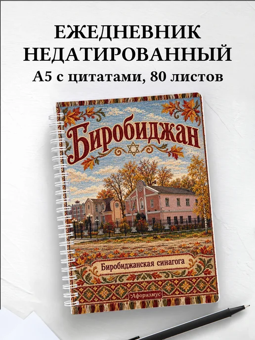 Ежедневник недатированный Биробиджан